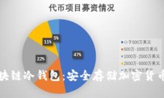 深入了解区块链冷钱包：安全存储加密货币的最