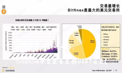 以下是您请求的内容：

Tokenim平台是否支持USDT交易？