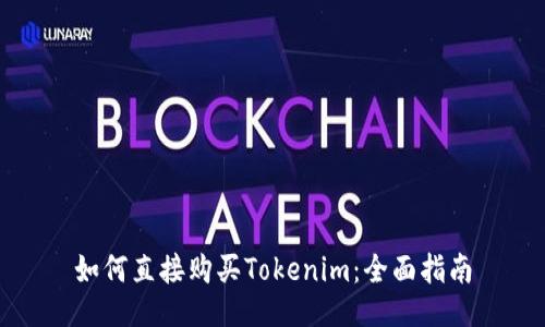 如何直接购买Tokenim：全面指南