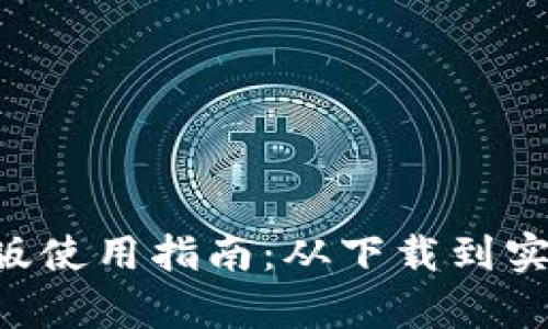 IM2.0安卓版使用指南：从下载到实战的全攻略