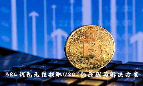 BRD钱包无法提取USDT的原因与解决方案