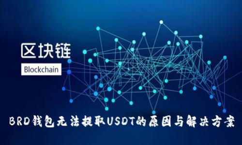 BRD钱包无法提取USDT的原因与解决方案