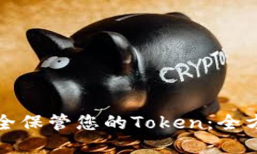 如何安全保管您的Token：全方位指南