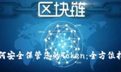 如何安全保管您的Token：全方位指南