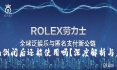 Tokenim倒闭后还能使用吗？深度解析与未来展望