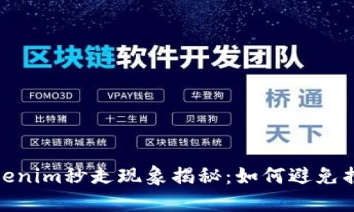 Tokenim秒走现象揭秘：如何避免损失