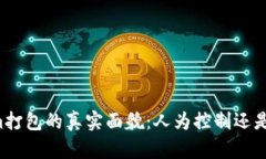 ### Tokenim打包的真实面貌：人为控制还是市场自发