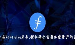 SumToken与TokenIm互导：探秘两个重要加密资产的关