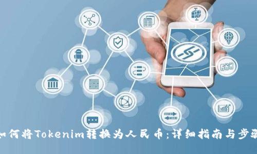 如何将Tokenim转换为人民币：详细指南与步骤