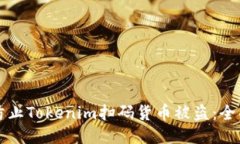 如何防止Tokenim扫码货币被