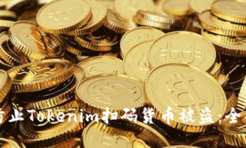 如何防止Tokenim扫码货币被盗：全面指南