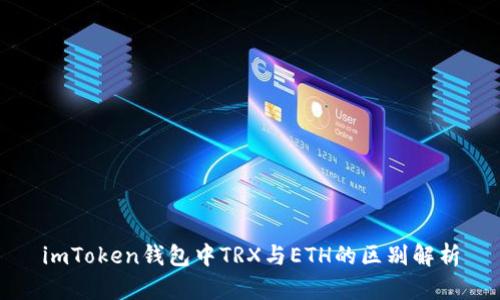 imToken钱包中TRX与ETH的区别解析