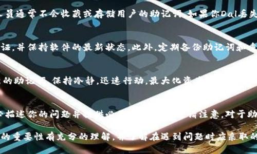 如何找回丢失的Tokenim助记词？实用指南与解决方案

Tokenim, 助记词, 找回, 钱包安全/guanjianci

## 内容主体大纲

### 1. 引言
- 说明助记词的重要性
- Tokenim钱包的简单介绍

### 2. 助记词的基本概念
- 助记词的定义及功能
- 助记词如何提高钱包安全性

### 3. 丢失助记词的后果
- 可能造成的损失
- 账户无法访问的案例

### 4. 找回助记词的可能性
- 是否可以找回助记词
- 与账户安全相关的机制

### 5. 预防措施
- 如何安全地存储助记词
- 使用密码管理工具

### 6. 如何安全使用Tokenim钱包
- 日常使用中的注意事项
- 定期备份的重要性

### 7. 相关问题分析
- 常见问题的介绍
  - 我该如何找到助记词？
  - 找不到助记词，会失去我的资产吗？
  - 是否可以通过客服找回助记词？
  - 使用Tokenim钱包时有什么安全建议？
  - 如果我发现助记词被泄露，我该怎么做？
  - 如何向Tokenim支持团队求助？

## 正文内容

### 1. 引言
在区块链和加密货币的世界中，助记词是用户访问其数字资产的钥匙。对于Tokenim这样的加密钱包而言，助记词能够极大地提高账号的安全性。在本文中，我们将讨论如果你意外丢失了Tokenim助记词，该如何应对和找回。

### 2. 助记词的基本概念
#### 助记词的定义及功能
助记词是一组英文单词，通常为12到24个，用于生成和恢复钱包的私钥和公钥。它们是用来保护你数字资产的重要组成部分，用户只需输入这个单词串便可以恢复他们的加密资产。

#### 助记词如何提高钱包安全性
使用助记词可以防止黑客侵犯你的资产。密码和PIN码总是有可能被破解，而助记词则具有更高的复杂性和唯一性，从而增强了安全性。

### 3. 丢失助记词的后果
#### 可能造成的损失
如果丢失了助记词，用户将无法访问其Tokenim钱包。这将意味着你无法查看你的资产或进行交易，甚至无法从你的账户中提取资金。

#### 账户无法访问的案例
许多用户在不知情的情况下丢失了助记词，导致他们的加密资产被永远锁在钱包中。这种情况的发生不仅令人沮丧，而且在加密货币越来越流行的今天，吸引了不少人的注意。

### 4. 找回助记词的可能性
#### 是否可以找回助记词
通常情况下，助记词一旦丢失是无法恢复的。Tokenim和其他加密钱包没有中央服务器来存储用户的助记词，所以一旦丢失，尽量还是做好心理准备。

#### 与账户安全相关的机制
为了保护用户资产，绝大多数加密钱包都采用去中心化的原则，助记词不被服务器存储。这就使得任何形式的找回努力都需要用户提供原有的助记词，或是私钥。

### 5. 预防措施
#### 如何安全地存储助记词
用户可以将助记词写在纸上并存放在安全地点，例如保险箱，或使用密码管理工具来保存这些信息，同时确保这些工具本身的安全。

#### 使用密码管理工具
密码管理工具可以帮助用户安全地存储助记词，并自动输入他们在使用钱包时需要的助记词。确保使用信誉良好的管理工具以防信息泄露。

### 6. 如何安全使用Tokenim钱包
#### 日常使用中的注意事项
在使用Tokenim钱包时，用户应该定期检查其账户的安全性，并确保不点击来源不明的链接，以防止钓鱼攻击。

#### 定期备份的重要性
建议用户定期备份助记词和钱包的相关信息，以防突发事故导致丢失。定期在物理和数字环境中备份是最佳实践。

### 7. 相关问题分析
#### 我该如何找到助记词？
找回助记词的首要步骤是回忆你创建钱包时保存助记词的位置。如果你使用的是纸质备份，请仔细检查所有可能的地方，比如抽屉、保险箱，以及你之前的任何文档中。同时，也可以尝试在领先的加密存储工具中寻找。

#### 找不到助记词，会失去我的资产吗？
若助记词无法找回，用户将无法访问其Tokenim钱包中存储的数字资产。加密货币的去中心化特性使得钱包内的资金无法通过任何账户找回功能恢复。

#### 是否可以通过客服找回助记词？
很多钱包和平台，包括Tokenim，都强调他们无法协助用户找回丢失的助记词。客服人员通常不会收藏或存储用户的助记词。如果你Dal丢失助记词，那么所有尝试都可能无效。

#### 使用Tokenim钱包时有什么安全建议？
建议用户在使用Tokenim钱包时遵循一些最佳实践，如使用强密码、启用双重身份验证，并保持软件的最新状态。此外，定期备份助记词和重要信息，确保他们的安全。

#### 如果我发现助记词被泄露，我该怎么做？
如果你的助记词被泄露，建议立即转移你的资产到一个新的钱包地址，并生成一个新的助记词。保持冷静，迅速行动，最大化资产安全。

#### 如何向Tokenim支持团队求助？
若有任何问题，可以通过Tokenim的官方网站找到联系信息，提交支持票或邮件。务必描述你的问题并提供必要的信息，不过请注意，对于助记词的丢失，Tokenim或许无法提供任何支持。

在上述的每一部分中，始终关注于如何保护和使用Tokenim钱包，确保用户对助记词的重要性有充分的理解，并了解在遇到问题时应采取的措施。这样可以帮助用户有效预防数据丢失和资产损失。