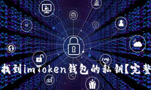 如何找到imToken钱包的私钥？完整指南