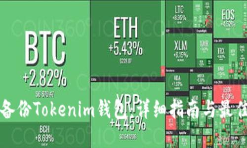 如何备份Tokenim钱包：详细指南与最佳实践