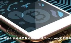 如何安全查看与管理比特币私钥：Tokenim的完整指