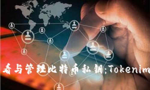 如何安全查看与管理比特币私钥：Tokenim的完整指南