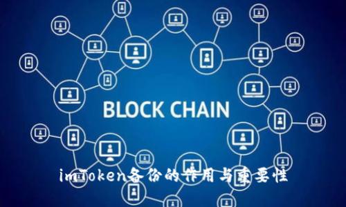 imToken备份的作用与重要性