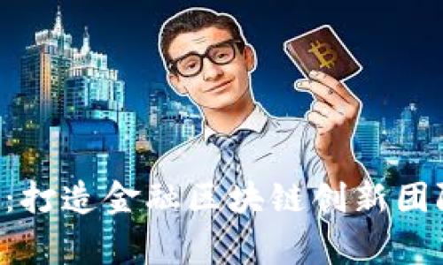 Egg钱包：打造金融区块链创新团队的未来