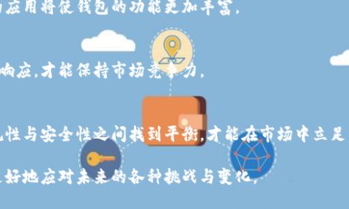 baioti如何选择满足客户需求的虚拟币钱包/baioti
虚拟币钱包, 数字货币, 加密货币, 钱包安全/guanjianci

## 内容大纲

1. **引言**
   - 虚拟币钱包的重要性
   - 市场需求分析

2. **虚拟币钱包的类型**
   - 热钱包与冷钱包的区别
   - 软件钱包与硬件钱包的优劣

3. **选择满足客户需求的虚拟币钱包**
   - 安全性
   - 用户友好性
   - 多币种支持
   - 交易费用

4. **客户需求分析**
   - 个人用户需求
   - 商业用户需求
   - 市场趋势分析

5. **虚拟币钱包的安全性**
   - 如何保障用户资产安全
   - 常见安全漏洞及其防范

6. **市场上流行的虚拟币钱包推荐**
   - 每种类型钱包的推荐
   - 功能比较与用户评价汇总

7. **未来趋势**
   - 钱包技术的创新
   - 对用户需求的回应

8. **结论**
   - 回顾选择虚拟币钱包的要点

## 内容主体

### 引言

随着数字货币的快速发展，虚拟币钱包已成为人们存储和管理加密资产不可或缺的工具。用户对于安全性、便捷性和多样性的需求日益增强，如何选择一个满足客户期望的虚拟币钱包己变得尤为重要。

### 虚拟币钱包的类型

#### 热钱包与冷钱包的区别

热钱包是指常连接互联网的数字钱包，适合于日常交易。相对来说，冷钱包则是离线存储的方式，适合长期安全保存。而两者的选择取决于用户对资金的使用频率和安全需求。

#### 软件钱包与硬件钱包的优劣

软件钱包的使用便捷，适合频繁交易，但安全性相对较低。而硬件钱包则提供了更高的安全性，适合长时间存储资产，但其操作略显复杂，对初学者不太友好.

### 选择满足客户需求的虚拟币钱包

#### 安全性

选择钱包的首要考虑因素是安全性。用户需要关注钱包是否有多重验证机制，是否支持私钥离线存储等功能。

#### 用户友好性

对于普通用户而言，钱包的界面是否友好，功能是否易于理解和操作非常重要。复杂的操作可能导致用户流失。

#### 多币种支持

目前市面上的虚拟币种类繁多，选择一个支持多种加密货币的钱包能更好地满足用户的需求。

#### 交易费用

用户在选择虚拟币钱包时，交易费用也是一个重要的考虑因素。高额的交易费用会影响用户的使用体验。

### 客户需求分析

#### 个人用户需求

个人用户通常关注钱包的安全性、便捷性以及成本效益。而年轻用户则偏爱移动应用功能和用户友好的操作界面。

#### 商业用户需求

商业用户则更看重钱包的安全性和多币种支持。尤其是在进行大额交易时，钱包的可靠性和安全性显得尤为重要。

#### 市场趋势分析

随着区块链技术的发展，未来虚拟币钱包将融入更多创新技术，包括生物识别、人工智能等，用户的需求将更加多元化。

### 虚拟币钱包的安全性

#### 如何保障用户资产安全

保障用户资产安全的措施可分为技术手段与管理手段。技术手段包括加密技术的应用，管理手段则涉及企业的合规性与透明度。

#### 常见安全漏洞及其防范

用户需要了解一些常见的安全漏洞，如网络钓鱼、恶意软件等，并采取相应的防范措施。例如，定期更新软件、设置复杂密码等。

### 市场上流行的虚拟币钱包推荐

#### 每种类型钱包的推荐

以下是市场上几款较为流行的虚拟币钱包，包括热钱包、冷钱包，以及其各自的特色和功能。用户应根据自己的需求来进行选择。

#### 功能比较与用户评价汇总

整合各大评测网站的数据，比较不同钱包的功能、优缺点和用户评价，为用户提供权威参考。

### 未来趋势

#### 钱包技术的创新

未来虚拟币钱包将会拥抱更多创新技术，比如基于区块链的安全技术、人工智能驱动的交易分析等，以提升用户体验。

#### 对用户需求的回应

与此同时，钱包供应商也需积极响应用户的需求变化，提供个性化服务，以更好地适应未来市场的变化。

### 结论

总结选择虚拟币钱包的要点，强调安全性、用户友好性和多币种支持是满足客户需求的关键。希望通过本篇文章，能够帮助用户更好地选择适合自己的虚拟币钱包。

## 相关问题与详细介绍

### 问题一：如何选择安全的虚拟币钱包？

#### 安全性的重要性
对于用户来说，选择一个安全的虚拟币钱包是首要任务。虚拟币作为数字资产，任何安全漏洞都可能导致用户巨大的经济损失。

#### 安全特性分析
一个安全的钱包应具备以下特性：封闭性（离线存储更安全）、密码保护、双重身份验证等等。了解这些特性可以帮助用户判断钱包的安全性。

#### 用户反馈与评测
相关机构和用户的反馈也是选择钱包的一个重要途径。通过平台的评价与评分，可以直观了解钱包的安全性及使用体验。

### 问题二：虚拟币钱包的用户体验如何影响选择？

#### 用户体验的定义
用户体验直接影响用户对钱包的选择，一个良好的用户体验可以提高用户的使用满意度，增强品牌黏性。

#### 界面设计与操作流程
用户在使用钱包时，界面的友好性和操作的简易性会直接影响使用感受。的界面、更少的操作步骤都能提升用户体验。

#### 客户支持和社区反馈
钱包提供商的客户支持非常关键。当用户遇到问题时，能够快速得到解决方案的支持会极大提升用户体验。

### 问题三：虚拟币钱包中的隐私保护措施有哪些？

#### 隐私保护的重要性
隐私是用户选择虚拟币钱包时的另一个重要考量。强有力的隐私保护措施可以防止用户资产信息泄露，保障用户的个人信息安全。

#### 隐私保护的技术手段
钱包通常会使用多重加密、匿名技术等手段来保护用户隐私。了解这些技术手段，有助于用户选择适合的虚拟币钱包。

#### 合规性与透明度
除了技术手段，选择在法律法规下运营并具有透明度的钱包也是保护隐私的关键。用户应关注钱包提供商的合规性。

### 问题四：不同类型的钱包适合哪些用户群体？

#### 适合个人用户的钱包
对于个人用户来说，热钱包因其便捷性往往成为首选。而简单易用的软件钱包则适合初学者使用。

#### 适合商业用户的钱包
商业用户通常需要更高的安全性，因此冷钱包或硬件钱包更适合此类用户。特别是在处理大额交易时，用户会更加关注工具的安全性与稳定性。

#### 特殊需求用户
对于一些特殊需求的用户，比如频繁交易的投机者，可能需要特定功能的钱包，如快速交易、实时监控等。

### 问题五：如何评估虚拟币钱包的成本效益？

#### 成本因素分析
虚拟币钱包的成本主要包括交易费用、提现费用以及维护费用等。用户在选择时需要全面评估这些成本因素。

#### 收益与风险评估
除了直接的费用，用户还需分析使用钱包带来的潜在收益，以及可能面临的风险。这是帮助用户判断成本效益的重要步骤。

#### 使用实例和经验分享
通过查看其他用户的使用实例和经验分享，用户可以直观了解不同钱包在成本和效益方面的实际表现，这对选择合适的钱包至关重要。

### 问题六：虚拟币钱包在未来的发展趋势是什么？

#### 新技术的融入
未来虚拟币钱包将受到人工智能、区块链技术等新兴技术的推动，这些技术的应用将使钱包的功能更加丰富。

#### 用户需求变化的响应
用户对于钱包的需求会随着时间和市场的变化而变化，钱包提供商需要快速响应，才能保持市场竞争力。

#### 合规与安全性的双重挑战
随着虚拟币市场的日益成熟，监管政策也会逐步加强。钱包提供商需要在合规性与安全性之间找到平衡，才能在市场中立足。

通过以上的介绍，用户应能全面地理解和选择合适的虚拟币钱包，同时也能更好地应对未来的各种挑战与变化。
