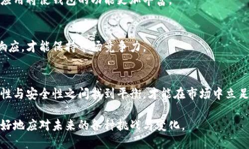 baioti如何选择满足客户需求的虚拟币钱包/baioti
虚拟币钱包, 数字货币, 加密货币, 钱包安全/guanjianci

## 内容大纲

1. **引言**
   - 虚拟币钱包的重要性
   - 市场需求分析

2. **虚拟币钱包的类型**
   - 热钱包与冷钱包的区别
   - 软件钱包与硬件钱包的优劣

3. **选择满足客户需求的虚拟币钱包**
   - 安全性
   - 用户友好性
   - 多币种支持
   - 交易费用

4. **客户需求分析**
   - 个人用户需求
   - 商业用户需求
   - 市场趋势分析

5. **虚拟币钱包的安全性**
   - 如何保障用户资产安全
   - 常见安全漏洞及其防范

6. **市场上流行的虚拟币钱包推荐**
   - 每种类型钱包的推荐
   - 功能比较与用户评价汇总

7. **未来趋势**
   - 钱包技术的创新
   - 对用户需求的回应

8. **结论**
   - 回顾选择虚拟币钱包的要点

## 内容主体

### 引言

随着数字货币的快速发展，虚拟币钱包已成为人们存储和管理加密资产不可或缺的工具。用户对于安全性、便捷性和多样性的需求日益增强，如何选择一个满足客户期望的虚拟币钱包己变得尤为重要。

### 虚拟币钱包的类型

#### 热钱包与冷钱包的区别

热钱包是指常连接互联网的数字钱包，适合于日常交易。相对来说，冷钱包则是离线存储的方式，适合长期安全保存。而两者的选择取决于用户对资金的使用频率和安全需求。

#### 软件钱包与硬件钱包的优劣

软件钱包的使用便捷，适合频繁交易，但安全性相对较低。而硬件钱包则提供了更高的安全性，适合长时间存储资产，但其操作略显复杂，对初学者不太友好.

### 选择满足客户需求的虚拟币钱包

#### 安全性

选择钱包的首要考虑因素是安全性。用户需要关注钱包是否有多重验证机制，是否支持私钥离线存储等功能。

#### 用户友好性

对于普通用户而言，钱包的界面是否友好，功能是否易于理解和操作非常重要。复杂的操作可能导致用户流失。

#### 多币种支持

目前市面上的虚拟币种类繁多，选择一个支持多种加密货币的钱包能更好地满足用户的需求。

#### 交易费用

用户在选择虚拟币钱包时，交易费用也是一个重要的考虑因素。高额的交易费用会影响用户的使用体验。

### 客户需求分析

#### 个人用户需求

个人用户通常关注钱包的安全性、便捷性以及成本效益。而年轻用户则偏爱移动应用功能和用户友好的操作界面。

#### 商业用户需求

商业用户则更看重钱包的安全性和多币种支持。尤其是在进行大额交易时，钱包的可靠性和安全性显得尤为重要。

#### 市场趋势分析

随着区块链技术的发展，未来虚拟币钱包将融入更多创新技术，包括生物识别、人工智能等，用户的需求将更加多元化。

### 虚拟币钱包的安全性

#### 如何保障用户资产安全

保障用户资产安全的措施可分为技术手段与管理手段。技术手段包括加密技术的应用，管理手段则涉及企业的合规性与透明度。

#### 常见安全漏洞及其防范

用户需要了解一些常见的安全漏洞，如网络钓鱼、恶意软件等，并采取相应的防范措施。例如，定期更新软件、设置复杂密码等。

### 市场上流行的虚拟币钱包推荐

#### 每种类型钱包的推荐

以下是市场上几款较为流行的虚拟币钱包，包括热钱包、冷钱包，以及其各自的特色和功能。用户应根据自己的需求来进行选择。

#### 功能比较与用户评价汇总

整合各大评测网站的数据，比较不同钱包的功能、优缺点和用户评价，为用户提供权威参考。

### 未来趋势

#### 钱包技术的创新

未来虚拟币钱包将会拥抱更多创新技术，比如基于区块链的安全技术、人工智能驱动的交易分析等，以提升用户体验。

#### 对用户需求的回应

与此同时，钱包供应商也需积极响应用户的需求变化，提供个性化服务，以更好地适应未来市场的变化。

### 结论

总结选择虚拟币钱包的要点，强调安全性、用户友好性和多币种支持是满足客户需求的关键。希望通过本篇文章，能够帮助用户更好地选择适合自己的虚拟币钱包。

## 相关问题与详细介绍

### 问题一：如何选择安全的虚拟币钱包？

#### 安全性的重要性
对于用户来说，选择一个安全的虚拟币钱包是首要任务。虚拟币作为数字资产，任何安全漏洞都可能导致用户巨大的经济损失。

#### 安全特性分析
一个安全的钱包应具备以下特性：封闭性（离线存储更安全）、密码保护、双重身份验证等等。了解这些特性可以帮助用户判断钱包的安全性。

#### 用户反馈与评测
相关机构和用户的反馈也是选择钱包的一个重要途径。通过平台的评价与评分，可以直观了解钱包的安全性及使用体验。

### 问题二：虚拟币钱包的用户体验如何影响选择？

#### 用户体验的定义
用户体验直接影响用户对钱包的选择，一个良好的用户体验可以提高用户的使用满意度，增强品牌黏性。

#### 界面设计与操作流程
用户在使用钱包时，界面的友好性和操作的简易性会直接影响使用感受。的界面、更少的操作步骤都能提升用户体验。

#### 客户支持和社区反馈
钱包提供商的客户支持非常关键。当用户遇到问题时，能够快速得到解决方案的支持会极大提升用户体验。

### 问题三：虚拟币钱包中的隐私保护措施有哪些？

#### 隐私保护的重要性
隐私是用户选择虚拟币钱包时的另一个重要考量。强有力的隐私保护措施可以防止用户资产信息泄露，保障用户的个人信息安全。

#### 隐私保护的技术手段
钱包通常会使用多重加密、匿名技术等手段来保护用户隐私。了解这些技术手段，有助于用户选择适合的虚拟币钱包。

#### 合规性与透明度
除了技术手段，选择在法律法规下运营并具有透明度的钱包也是保护隐私的关键。用户应关注钱包提供商的合规性。

### 问题四：不同类型的钱包适合哪些用户群体？

#### 适合个人用户的钱包
对于个人用户来说，热钱包因其便捷性往往成为首选。而简单易用的软件钱包则适合初学者使用。

#### 适合商业用户的钱包
商业用户通常需要更高的安全性，因此冷钱包或硬件钱包更适合此类用户。特别是在处理大额交易时，用户会更加关注工具的安全性与稳定性。

#### 特殊需求用户
对于一些特殊需求的用户，比如频繁交易的投机者，可能需要特定功能的钱包，如快速交易、实时监控等。

### 问题五：如何评估虚拟币钱包的成本效益？

#### 成本因素分析
虚拟币钱包的成本主要包括交易费用、提现费用以及维护费用等。用户在选择时需要全面评估这些成本因素。

#### 收益与风险评估
除了直接的费用，用户还需分析使用钱包带来的潜在收益，以及可能面临的风险。这是帮助用户判断成本效益的重要步骤。

#### 使用实例和经验分享
通过查看其他用户的使用实例和经验分享，用户可以直观了解不同钱包在成本和效益方面的实际表现，这对选择合适的钱包至关重要。

### 问题六：虚拟币钱包在未来的发展趋势是什么？

#### 新技术的融入
未来虚拟币钱包将受到人工智能、区块链技术等新兴技术的推动，这些技术的应用将使钱包的功能更加丰富。

#### 用户需求变化的响应
用户对于钱包的需求会随着时间和市场的变化而变化，钱包提供商需要快速响应，才能保持市场竞争力。

#### 合规与安全性的双重挑战
随着虚拟币市场的日益成熟，监管政策也会逐步加强。钱包提供商需要在合规性与安全性之间找到平衡，才能在市场中立足。

通过以上的介绍，用户应能全面地理解和选择合适的虚拟币钱包，同时也能更好地应对未来的各种挑战与变化。
