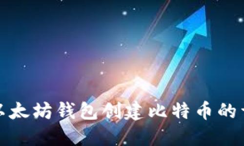 : 使用以太坊钱包创建比特币的详细指南