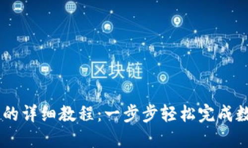USDT转入钱包的详细教程：一步步轻松完成数字货币的转账