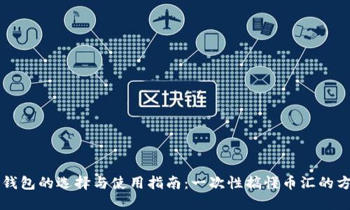 虚拟币钱包的选择与使用指南：一次性搞懂币汇的方方面面