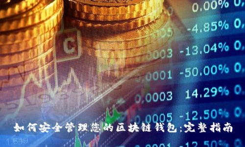 如何安全管理您的区块链钱包：完整指南