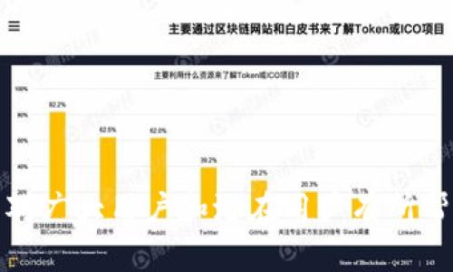 比特币核心钱包的优势与应用全解析/

比特币核心钱包, 比特币, 数字货币, 加密货币/guanjianci

## 内容主体大纲

1. **引言**
   - 比特币的崛起
   - 钱包的重要性

2. **比特币核心钱包简介**
   - 定义
   - 历史背景

3. **比特币核心钱包的主要好处**
   - 安全性
   - 完整的节点功能
   - 匿名性和隐私保护
   - 与社区协调的优势

4. **如何安装和使用比特币核心钱包**
   - 安装步骤
   - 初始设置
   - 常见操作

5. **比特币核心钱包的不足之处**
   - 存储需求
   - 对技术的要求
   - 交易速度

6. **比特币核心钱包的未来发展趋势**
   - 技术进步
   - 社区发展
   - 法规影响

7. **结论**

8. **常见问题解答**
   - 比特币核心钱包和其他钱包的区别是什么?
   - 如何确保比特币核心钱包的安全性?
   - 使用比特币核心钱包进行交易有何优势?
   - 比特币核心钱包对初学者友好吗?
   - 如何处理比特币核心钱包中的交易费?
   - 比特币核心钱包可以在移动设备上使用吗?

---

## 引言

比特币被誉为“数字黄金”，随着其知名度和使用率的不断提升，相关的配套工具也变得愈加重要。其中，比特币核心钱包便是一种高效、安全的管理比特币的工具。本文将深入探讨比特币核心钱包的各种好处与应用。

## 比特币核心钱包简介

### 定义

比特币核心钱包（Bitcoin Core）是比特币网络的官方钱包，旨在支持完整的节点，以确保网络的去中心化和安全性。它使用了比特币的原始代码，帮助用户管理自己的比特币资产，存储和发送交易。

### 历史背景

比特币核心钱包从比特币创世之初就开始发展，作为早期的比特币钱包，它不仅提供钱包功能，还承担了维持网络安全和去中心化的重要任务。随着时间的推移，该钱包不断更新，以适应不断变化的市场需求。

## 比特币核心钱包的主要好处

### 安全性

比特币核心钱包是目前最安全的钱包之一。由于其为完整节点钱包，钱包中的每个比特币都可以在区块链上得到验证。这使得用户在管理自己的资产时更具安全感。此外，用户可以自行控制私钥，确保比特币不容易受到黑客攻击。

### 完整的节点功能

作为完整节点，比特币核心钱包不仅仅是一个数字钱包，它也参与比特币网络的验证过程。这意味着它会下载整个区块链数据，从而保证交易的真实性和有效性。使用完整节点的用户在促进比特币的去中心化上也起到了积极作用。

### 匿名性和隐私保护

比特币核心钱包通过促进匿名交易，保护用户隐私。虽然比特币交易是公开的，但用户的身份并不直接与交易记录相关联。在使用核心钱包时，用户可以更好地保护自己的个人信息，尤其是在进行大额交易时。

### 与社区协调的优势

比特币核心钱包的开发团队与比特币社区保持密切联系，这是促进钱包不断进步的重要因素。用户能够第一时间获得各种更新和安全补丁，因此使用比特币核心钱包能够享受到社区带来的各种优势。

## 如何安装和使用比特币核心钱包

### 安装步骤

安装比特币核心钱包的步骤相对简单。用户需要访问比特币官网，下载适合自己操作系统的版本。随后，按照提示完成安装即可。需要注意的是，安装过程中需要对其进行初始同步，这可能需要一些时间。

### 初始设置

完成安装后，用户需要进行初始设置。用户可以选择创建新的钱包或者导入现有的钱包。此外，用户还需设置密码以保护钱包，连接到网络，下载完整的区块链数据。

### 常见操作

在使用比特币核心钱包时，用户可以进行多种操作，例如发送和接收比特币，更改钱包设置，查看交易历史等。用户可以通过钱包界面清晰地管理资产，非常人性化。

## 比特币核心钱包的不足之处

### 存储需求

比特币核心钱包最大的缺点之一在于其对存储空间的高要求。由于需要下载整个区块链，用户可能需要几百GB的存储空间。这对一些用户尤其是硬盘空间有限的用户来说，是一个不小的挑战。

### 对技术的要求

虽然比特币核心钱包的使用界面友好，但用户仍需具备一定的技术知识，才能有效利用其所有功能。例如，如何处理节点连接问题，如何选择合适的交易费用等，这对于技术小白来说可能有些复杂。

### 交易速度

由于比特币网络的特性，处理交易的速度相对较慢。在网络拥堵时，用户可能需要等待较长的时间才能完成交易。这一点在用户急需使用比特币时显得尤为不便。

## 比特币核心钱包的未来发展趋势

### 技术进步

随着区块链技术的不断发展，未来比特币核心钱包可能会在安全性和便利性上进行升级。新的加密技术和协议更新都将使得用户的使用体验更加流畅和安全。

### 社区发展

比特币核心钱包的未来发展还将依赖于社区。多个开发者和志愿者将持续致力于提升其功能，使其更符合用户需求。定期的更新和维护将是推动其发展的重要因素。

### 法规影响

随着各国对加密货币的监管日益增强，比特币核心钱包在未来或需适应新的法律法规。这将影响用户的使用方式以及整个比特币网络的运行机制。

## 结论

比特币核心钱包凭借其高安全性、完整节点功能、隐私保护和与社区的协调优势，成为许多比特币用户的首选。然而，它也存在一些不足之处，如存储需求大和对技术的要求。因此，用户在选择是否使用比特币核心钱包时，需要根据自身情况做出合理判断。

---

## 常见问题解答

### 比特币核心钱包和其他钱包的区别是什么?

#### 安全性对比

比特币核心钱包是完整节点，而其他大多数钱包则是轻钱包。完整节点钱包提供更高的安全性，因为它自主验证区块链数据，而轻钱包需要依赖第三方服务器。

#### 功能方面

比特币核心钱包不仅仅是一个钱包，它也是比特币网络的一部分，参与数据验证。这是其他钱包无法具备的功能。

### 如何确保比特币核心钱包的安全性?

#### 使用强密码

确保使用复杂的密码以保护钱包，并定期更换密码，降低被黑客攻击的风险。

#### 备份钱包文件

定期备份钱包文件，将其保存在安全位置，一旦电脑损坏，可快速恢复资产。

### 使用比特币核心钱包进行交易有何优势?

#### 交易透明性

通过核心钱包进行交易，用户可以清楚看到每笔交易的详细信息及其在区块链上的状态，这对于追踪资产非常重要。

#### 隐私保护

核心钱包能更好地帮助用户隐藏身份信息，保护交易过程中的匿名性。

### 比特币核心钱包对初学者友好吗?

#### 用户学习曲线

虽然界面友好，但由于功能复杂性，初学者可能需要花费一些时间学习如何有效使用。

#### 可选择性

用户还可以选择其他钱包进行尝试，熟悉基本操作之后，再回头使用比特币核心钱包。

### 如何处理比特币核心钱包中的交易费?

#### 选择交易费用

用户可以手动设置交易费用。在繁忙时段可以适当提高费用以确保交易更快被确认。

#### 观察市场

监控市场交易费用是一个好习惯，以选择最优费用，确保成本合理。

### 比特币核心钱包可以在移动设备上使用吗?

#### 官方移动钱包

比特币核心钱包本身不支持移动设备，但用户可以使用其他轻钱包进行移动交易。

#### 多设备同步

一些第三方轻钱包可以与比特币核心钱包同步，方便用户在不同设备间切换。

以上为比特币核心钱包的全面解析，涵盖其好处、使用方法、缺点及未来发展，同时也解答了六个相关问题，希望对广大用户和潜在用户有所帮助。