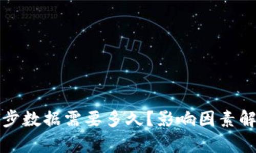 比特币钱包同步数据需要多久？影响因素解析与实用建议
