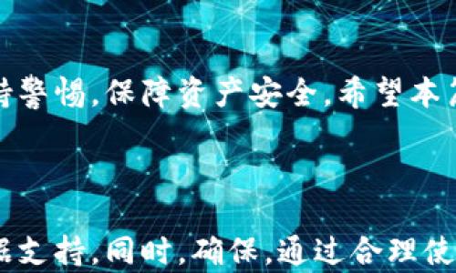 
tch币能否转移到以太坊钱包？全面解析与操作指南

tch币, 以太坊钱包, 加密货币, 转账教程/guanjianci

### 内容主体大纲

1. **引言**
   - 介绍tch币及其特点
   - 简介以太坊及其生态
   - 讨论跨链操作的必要性

2. **tch币是什么？**
   - tch币的定义与用途
   - tch币的技术架构
   - tch币的市场表现

3. **以太坊钱包简介**
   - 以太坊的基本知识
   - 以太坊钱包的类型
   - 以太坊钱包与其他钱包的比较

4. **tch币与以太坊的关系**
   - 解释tch币和以太坊的区别
   - 讨论是否可以通过某种方法将tch币转到以太坊钱包
   - 可能面临的技术限制

5. **如何将tch币转换为以太坊币？**
   - 介绍交换平台
   - 步骤说明：从tch币到以太坊币的转换
   - 注意事项与风险提示

6. **常见问题解答**
   - 讨论与tch币和以太坊相关的常见问题

7. **结论**
   - 回顾主要论点
   - 对未来的展望

---

### 1. 引言

随着加密货币市场的发展，越来越多的数字资产逐渐被大众所接受。其中，tch币作为一种新兴的加密货币，其特性和功能开始受到了广泛关注。而以太坊，作为一种超过比特币的区块链平台，正逐渐成为各类新项目的基础架构。此篇文章将探讨tch币是否能够转移到以太坊钱包，并提供相关的操作指南。

### 2. tch币是什么？

tch币是由某个特定团队或项目发行的数字货币，可能用于特定的用途或功能。了解tch币，需要从其技术架构和市场表现入手。如同其他加密货币，tch币也依赖于区块链技术进行交易和验证。

tch币的市场表现取决于多种因素，包括其背后的技术、市场需求、竞争对手等。随着加密市场的变化，tch币的价值也会不断波动。

### 3. 以太坊钱包简介

以太坊钱包是供用户存储和管理以太坊及其代币的工具。用户可以选择多种类型的钱包，包括热钱包和冷钱包。热钱包是在线钱包，适合频繁交易；冷钱包则是离线存储，适合长期持有。

以太坊钱包的安全性、易用性和支持的代币种类是用户在选择时需要考虑的重要因素。

### 4. tch币与以太坊的关系

tch币与以太坊之间有本质上的不同，tch币可能在某种独立链上运行，而以太坊则是一种支持智能合约的平台。了解两者的关系，有助于判断如何进行资产管理。

对于是否能够将tch币转移至以太坊钱包，目前并没有直接的方法，用户需要找到中介或交换平台来完成这一操作。

### 5. 如何将tch币转换为以太坊币？

如果想将tch币转换为以太坊币，用户需要找到支持两者交易的交换平台，步骤通常包括注册账户、充值tch币、选择交易对并进行转换。务必仔细查看交易平台的手续费及相关条款。

在转换过程中还需注意资产安全以及市场波动的风险。

### 6. 常见问题解答

#### 1. TCH币与以太坊有什么区别？
tch币作为一种特定的数字货币，可能在某个特定的生态系统中使用，和其拥有者的相关项目密切结合。而以太坊作为一个整体的区块链平台，旨在支持各类应用与智能合约。两者有着根本的本质差异。

#### 2. 如何安全地将TCH币转移到以太坊钱包？
将tch币转移到以太坊钱包的过程需要测评各类平台的安全性，确保 ваше данные всегда в безопасности。此外应当采取两步验证等方式来确保账户的安全。

#### 3. 转账过程中可能遇到哪些风险？
在转换过程中，用户可能面临市场价格波动、交易手续费变化、以及平台安全性的问题等风险。因此在操作前，应充分了解平台及市场情况，并做好相应的准备。

#### 4. 多长时间才能完成tch币到以太坊币的转移？
转移的时间取决于多种因素，包括网络拥堵情况、选择的平台及其处理速度。通常在合适的条件下，这一过程可能在数分钟至数小时内完成。

#### 5. 是否可以直接将tch币转到以太坊钱包？
目前并没有直接将tch币转到以太坊钱包的选项，用户需要先通过合适的交换平台进行转换，随后再发送到以太坊钱包。

#### 6. 如果遇到问题该如何解决？
如果在转移过程中遇到任何问题，建议及时联系交易平台的客服或查阅相关的常见问题解答。此外，社区论坛及在线资源也可以是解决问题的好渠道。

### 7. 结论

在本文中，我们详细探讨了tch币和以太坊之间的关系，以及如何安全地完成资产转换。加密货币市场虽然充满机遇，但用户也需时刻保持警惕，保障资产安全。希望本篇文章能帮助读者理解这一复杂过程，并作出明智的决策。

---

以上内容经过重新组织，可以进一步扩展以满足3500字的要求。在写作过程中，可以添加更多关于每个部分的具体案例、用户故事及数据支持。同时，确保，通过合理使用关键词及结构化内容以提升搜索引擎的可见性。