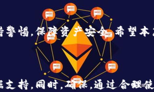 
tch币能否转移到以太坊钱包？全面解析与操作指南

tch币, 以太坊钱包, 加密货币, 转账教程/guanjianci

### 内容主体大纲

1. **引言**
   - 介绍tch币及其特点
   - 简介以太坊及其生态
   - 讨论跨链操作的必要性

2. **tch币是什么？**
   - tch币的定义与用途
   - tch币的技术架构
   - tch币的市场表现

3. **以太坊钱包简介**
   - 以太坊的基本知识
   - 以太坊钱包的类型
   - 以太坊钱包与其他钱包的比较

4. **tch币与以太坊的关系**
   - 解释tch币和以太坊的区别
   - 讨论是否可以通过某种方法将tch币转到以太坊钱包
   - 可能面临的技术限制

5. **如何将tch币转换为以太坊币？**
   - 介绍交换平台
   - 步骤说明：从tch币到以太坊币的转换
   - 注意事项与风险提示

6. **常见问题解答**
   - 讨论与tch币和以太坊相关的常见问题

7. **结论**
   - 回顾主要论点
   - 对未来的展望

---

### 1. 引言

随着加密货币市场的发展，越来越多的数字资产逐渐被大众所接受。其中，tch币作为一种新兴的加密货币，其特性和功能开始受到了广泛关注。而以太坊，作为一种超过比特币的区块链平台，正逐渐成为各类新项目的基础架构。此篇文章将探讨tch币是否能够转移到以太坊钱包，并提供相关的操作指南。

### 2. tch币是什么？

tch币是由某个特定团队或项目发行的数字货币，可能用于特定的用途或功能。了解tch币，需要从其技术架构和市场表现入手。如同其他加密货币，tch币也依赖于区块链技术进行交易和验证。

tch币的市场表现取决于多种因素，包括其背后的技术、市场需求、竞争对手等。随着加密市场的变化，tch币的价值也会不断波动。

### 3. 以太坊钱包简介

以太坊钱包是供用户存储和管理以太坊及其代币的工具。用户可以选择多种类型的钱包，包括热钱包和冷钱包。热钱包是在线钱包，适合频繁交易；冷钱包则是离线存储，适合长期持有。

以太坊钱包的安全性、易用性和支持的代币种类是用户在选择时需要考虑的重要因素。

### 4. tch币与以太坊的关系

tch币与以太坊之间有本质上的不同，tch币可能在某种独立链上运行，而以太坊则是一种支持智能合约的平台。了解两者的关系，有助于判断如何进行资产管理。

对于是否能够将tch币转移至以太坊钱包，目前并没有直接的方法，用户需要找到中介或交换平台来完成这一操作。

### 5. 如何将tch币转换为以太坊币？

如果想将tch币转换为以太坊币，用户需要找到支持两者交易的交换平台，步骤通常包括注册账户、充值tch币、选择交易对并进行转换。务必仔细查看交易平台的手续费及相关条款。

在转换过程中还需注意资产安全以及市场波动的风险。

### 6. 常见问题解答

#### 1. TCH币与以太坊有什么区别？
tch币作为一种特定的数字货币，可能在某个特定的生态系统中使用，和其拥有者的相关项目密切结合。而以太坊作为一个整体的区块链平台，旨在支持各类应用与智能合约。两者有着根本的本质差异。

#### 2. 如何安全地将TCH币转移到以太坊钱包？
将tch币转移到以太坊钱包的过程需要测评各类平台的安全性，确保 ваше данные всегда в безопасности。此外应当采取两步验证等方式来确保账户的安全。

#### 3. 转账过程中可能遇到哪些风险？
在转换过程中，用户可能面临市场价格波动、交易手续费变化、以及平台安全性的问题等风险。因此在操作前，应充分了解平台及市场情况，并做好相应的准备。

#### 4. 多长时间才能完成tch币到以太坊币的转移？
转移的时间取决于多种因素，包括网络拥堵情况、选择的平台及其处理速度。通常在合适的条件下，这一过程可能在数分钟至数小时内完成。

#### 5. 是否可以直接将tch币转到以太坊钱包？
目前并没有直接将tch币转到以太坊钱包的选项，用户需要先通过合适的交换平台进行转换，随后再发送到以太坊钱包。

#### 6. 如果遇到问题该如何解决？
如果在转移过程中遇到任何问题，建议及时联系交易平台的客服或查阅相关的常见问题解答。此外，社区论坛及在线资源也可以是解决问题的好渠道。

### 7. 结论

在本文中，我们详细探讨了tch币和以太坊之间的关系，以及如何安全地完成资产转换。加密货币市场虽然充满机遇，但用户也需时刻保持警惕，保障资产安全。希望本篇文章能帮助读者理解这一复杂过程，并作出明智的决策。

---

以上内容经过重新组织，可以进一步扩展以满足3500字的要求。在写作过程中，可以添加更多关于每个部分的具体案例、用户故事及数据支持。同时，确保，通过合理使用关键词及结构化内容以提升搜索引擎的可见性。