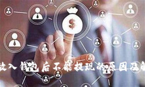 比特币放入钱包后不能提现的原因及解决方案