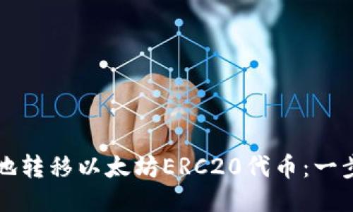 如何安全地转移以太坊ERC20代币：一步一步指南