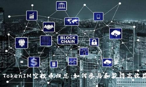  TokenIM空投币归总：如何参与和获得高收益