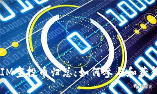  TokenIM空投币归总：如何参与和获得高收益