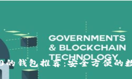 思考一个且的

支持USDT TRC20的钱包推荐：安全方便的数字货币存储选择
