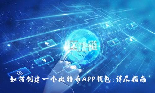 如何创建一个比特币APP钱包：详尽指南
