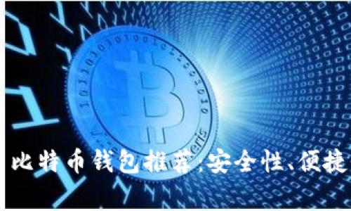 美国常用比特币钱包推荐：安全性、便捷性全解析