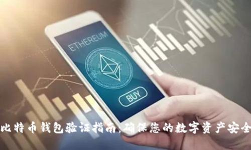 比特币钱包验证指南：确保您的数字资产安全