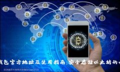 以太坊钱包官方地址及使