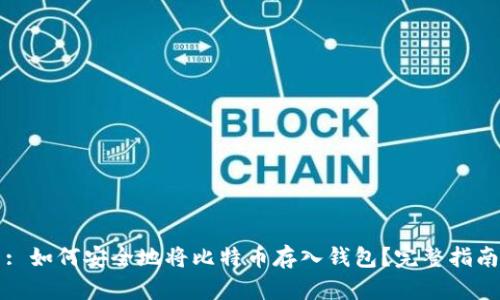 : 如何安全地将比特币存入钱包？完整指南
