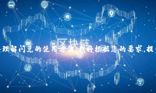 在im2.0中，闪兑的功能是一个方便用户快速兑换数字资产的工具。为了帮助您深入理解闪兑的使用方法，我将根据您的要求，提供一个的，相关关键词，以及内容主体大纲，随后会详细回答与闪兑相关的六个问题。


im2.0闪兑使用指南：轻松兑换数字资产