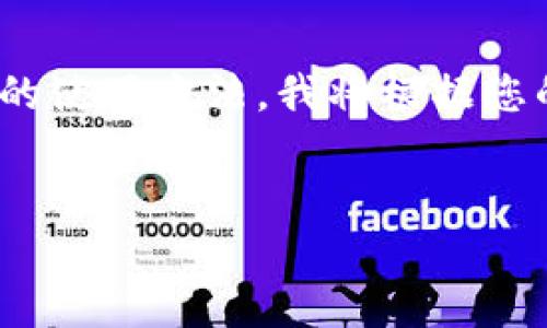 在im2.0中，闪兑的功能是一个方便用户快速兑换数字资产的工具。为了帮助您深入理解闪兑的使用方法，我将根据您的要求，提供一个的，相关关键词，以及内容主体大纲，随后会详细回答与闪兑相关的六个问题。


im2.0闪兑使用指南：轻松兑换数字资产