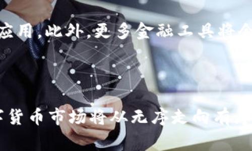 从零开始了解USDT钱包登记及其使用注意事项

USDT钱包, 钱包登记, 虚拟货币, 数字资产/guanjianci

### 内容主体大纲

1. 什么是USDT钱包？
   - USDT和加密货币的概述
   - USDT钱包的基本概念

2. 为什么需要登记USDT钱包？
   - 钱包登记的必要性
   - 登记对安全性的影响

3. 如何登记USDT钱包？
   - 注册流程的详细步骤
   - 提供所需的资料和信息
   - 验证身份的要求

4. USDT钱包登记的常见问题
   - 常见错误及解决方案
   - 特殊情况下的登记需求

5. 登记后如何使用USDT钱包？
   - 钱包功能详解
   - 资金的存入和提取方法
   - 发送和接收USDT的流程

6. USDT钱包的安全性问题
   - 常见安全隐患及应对措施
   - 如何保护自己的数字资产

7. 未来USDT及其钱包的发展趋势
   - 区块链技术的发展对USDT钱包的影响
   - 新技术如何提升钱包安全性

### 详细内容

#### 什么是USDT钱包？


USDT（Tether）是一种被广泛使用的稳定币，其价值与美元挂钩，旨在减少加密货币交易中的波动风险。与其他加密货币不同，USDT的价值相对稳定，因此成为了加密货币市场中的主流选择。USDT钱包则是用来存储、接收和发送USDT的数字工具。



USDT钱包通常分为热钱包和冷钱包两种。热钱包是指直接连接互联网的钱包，方便随时使用；冷钱包则是指未连接互联网的存储设备，更加安全。了解这两种钱包的区别，对选择合适自己的钱包非常重要。


#### 为什么需要登记USDT钱包？


在数字资产交易中，钱包登记并不是每个用户都需进行的步骤，但它却是确保资金安全、实现有效交易的关键。首先，登记您的USDT钱包可以增强其安全性。通过注册，平台会对用户的身份进行验证，从而减少恶意操作的可能。



其次，登记可以让用户享受更多的功能，例如更高的交易限额、更快速的兑换过程等。特别是在进行大额交易时，登记的用户通常可以享受更好的服务。


#### 如何登记USDT钱包？


登记USDT钱包的流程通常可以分为以下几个步骤。首先，在选择钱包服务提供商时，建议选择知名度高、安全性强的平台。例如，您可以选择币安、火币、OKEx等主流交易所。进入官方网站后，通常会看到“注册”或“创建账户”的选项，点击进入。



随后，系统会要求您输入一些基本信息，例如邮箱地址、手机号码以及设置密码。为了确保安全性，密码建议同时包含字母、数字及特殊字符。完成后，您会收到一封验证邮件或短信，按照提示完成身份验证及注册。



在某些平台，您可能还需进行身份证明的上传，这一过程是为了符合当地法律法规。根据不同地区的政策，您可能需要提供身份证、护照或驾照等文件。


#### USDT钱包登记的常见问题


在登记USDT钱包的过程中，用户可能会遇到一些问题。这些通常涉及到账号验证不通过、密码设置不合规、实名认证失败等。在这种情况下，建议首先检查您输入的信息是否完整、有效。



如果问题依旧存在，可以联系平台的客服进行咨询。在大多数情况下，客服人员会提供具体的解决步骤以帮助用户解决问题。此外，提前了解平台的注册要求和流程，将有助于避免登记时的失误。


#### 登记后如何使用USDT钱包？


一旦您完成了USDT钱包的登记，使用起来相对简单。首先，您可以在钱包中查看当前持有的USDT余额，了解您的投资情况。接下来，用户需要学会如何存入和提取USDT。



存入USDT，一般需要找到钱包的“充值”功能，根据系统的提示进行操作，将USDT从您的交易所账户转入钱包里。提取的过程也是类似，用户只需找到“提现”功能，输入接收地址以及提取金额，确认无误后提交即可。在这方面，务必小心输入错误的地址，以免造成资产损失。


#### USDT钱包的安全性问题


在使用USDT钱包的过程中，安全性是用户最为关注的问题之一。常见的安全隐患包括网络钓鱼、黑客攻击和账号盗用等。为了保护您的数字资产，建议使用强密码，并定期更改密码。



另外，启用两步验证（2FA）功能将大大提升账户安全。在不明的公共网络中，不要登录钱包，避免信息被窃取。合理分配资金，将大部分资产存入冷钱包，而仅在热钱包中保持日常消费所需金额。


#### 未来USDT及其钱包的发展趋势


随着区块链技术的不断发展，USDT及其钱包也将在安全性和便捷性上有所提升。例如，利用多重签名技术和去中心化的身份验证系统可以更好地保护用户的资金。此外，随着更多金融机构的入局，USDT作为数字资产的一部分将在未来承载更多的功能与价值。



同时，热门的去中心化金融（DeFi）应用将推动USDT钱包的功能扩展，例如借贷、流动性挖掘等。这将为用户提供更多投资机会，但也带来了新的风险，用户在选择相关平台和应用时应保持谨慎。


### 相关问题

1. **USDT钱包的分类有哪些？**
2. **如何选择安全的USDT钱包？**
3. **USDT交易和转账的费用如何？**
4. **USDT钱包如何防范黑客攻击？**
5. **USDT的法律法规会如何影响钱包使用？**
6. **未来数字货币市场的趋势是什么？**

#### 问题1：USDT钱包的分类有哪些？


USDT钱包主要可以分为两大类：热钱包和冷钱包。热钱包是指那些随时可以连接到互联网的钱包，通常是为了方便快速交易而生的。用户可以在这类钱包中随时查看余额、进行转账，非常适合日常使用。



而冷钱包则是将私钥存储在离线设备中，像硬件钱包和纸钱包等。这类钱包的安全性极高，基本不可能被黑客攻击。但它们在使用时不如热钱包那样便捷，因此适合长时间保存数字资产。



用户可以根据自己的需求和使用习惯来选择合适的USDT钱包分类。如果你频繁进行交易，热钱包可能更加适合；而若你是长期投资，冷钱包将会更加安全和可信赖。


#### 问题2：如何选择安全的USDT钱包？


选择安全的USDT钱包时，用户应关注以下几个方面。首先，查看钱包的背景及开发者团队的资历，选择那些知名度高、评价好的钱包。其次，安全性是首要考量，钱包是否支持两步验证（2FA）、私钥是否本地保存等，都需要进行了解。



此外，用户也需查看钱包的历史安全事故记录，哪些事件影响到该钱包的安全性也非常重要。最好选择有保险机制的服务，以防万一。



最后，用户还应考虑钱包的易用性和提供的功能。一些钱包可能提供额外的服务和工具，如市场分析、交易追踪等，这对用户使用体验也会有所影响。


#### 问题3：USDT交易和转账的费用如何？


USDT的交易和转账费用通常会因所使用的平台不同而有所差异。一般来说，大部分交易所和钱包对于USDT的转账都会收取一定的网络手续费，费用的高低往往取决于当前网络拥堵情况。尤其是在需求高峰期，手续费可能会大幅上涨。



在某些交易平台上，用户还需支付交易手续费，交易手续费通常是交易总额的一定比例。不同平台针对不同交易量级也有其收费标准，建议用户在进行交易前仔细阅读相关规则。



为了降低费用，用户可以选择在网络较为低峰时进行大量的转账交易，从而为自己节省资金。同时，也可关注各大平台的活动，寻找免手续费或优惠的机会。


#### 问题4：USDT钱包如何防范黑客攻击？


防范黑客攻击是一项长期而重要的任务。用户在使用USDT钱包时，首先要确保使用复杂且难以破解的密码，结合特殊字符和数字。此外，启用两步验证（2FA）是加固安全的一种有效措施，黑客需要额外的身份认证才能登录账户。



使用冷钱包存储长期资产也是一种有效策略。在不在线的情况下，黑客无法对冷钱包进行攻击。即便是热钱包，用户不应轻易公开私钥和助记词，保持一定的隐私性。



最后，定期更新软件和应用也非常重要，许多藏有安全漏洞的程序可能导致黑客利用攻击。因此，保持软件的最新版本是保持账户和资产安全的基本措施。


#### 问题5：USDT的法律法规会如何影响钱包使用？


USDT作为一种稳定币，其法律地位仍在世界各地持续演变。一些国家对加密货币采取非常友好的措施，而一些国家却严格限制其使用。在这样的背景下，USDT钱包的使用也受到地方政策的影响。用户需要关注当地的法律法规，以确保自己的操作合规。



例如，在一些国家，钱包服务提供商必须获得特定的牌照和注册，方能合法运营。因此，用户应选择那些在当地合法合规的服务提供商。在某些高风险地区，使用USDT钱包可能需要谨慎评估相关风险。



随着全球范围内对虚拟货币的监管越来越严格，未来法律法规的变化势必会对用户的操作及资产安全性产生重大影响。在使用前，最好先行咨询相关法律专家，确保自己的资金安全和操作合规。


#### 问题6：未来数字货币市场的趋势是什么？


未来数字货币市场将持续发展，并朝向多样化和正规化的方向发展，USDT作为其中重要的一员，亦会表现活跃。随着技术的不断创新，区块链技术将会进一步普及，提供更安全、快捷的交易体验。



增强隐私保护和去中心化的数字资产将成为用户关注的焦点，智能合约的广泛应用将推动数字货币在各大行业的实际应用。此外，更多金融工具将会借助USDT等稳定币来实现资金迅速转移和交易，这將进一步繁荣数字货币市场。



另一方面，监管政策的趋严也会影响市场的发展。在合规的框架下，数字货币的合法使用将逐渐成为行业常态。最终，数字货币市场将从无序走向有序，通过整体协同发展实现更加高效的金融体系。
