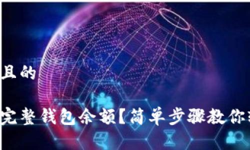 思考一个且的

如何查看完整钱包余额？简单步骤教你轻松掌握！