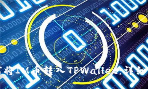 如何将IM币转入TPWallet：详细指南