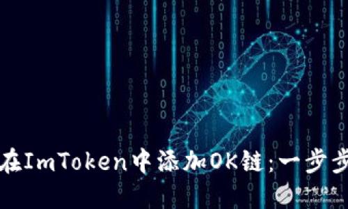 如何在ImToken中添加OK链：一步步指南