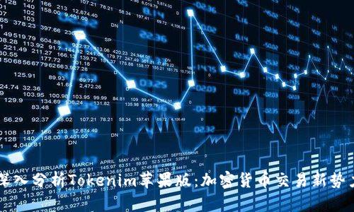 深入分析Tokenim苹果版：加密货币交易新势力